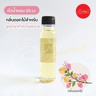 หัวน้ำหอมกลิ่นดอกไม้ ขนาด 20 cc