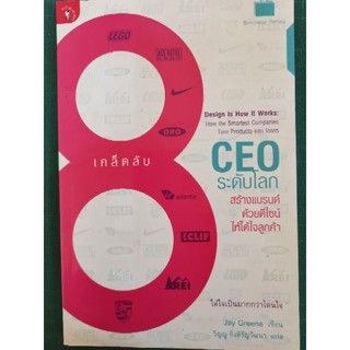 หนังสือ​ เคล็ดลับ​ 8 CEO ระดับโลก​ สร้างแบรนด์ด้วยดีไซน์ให้ได้ใจลูกค้า