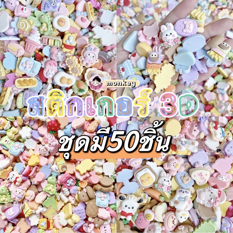 พร้อมส่ง การ์ตูนเรซิ่น 50ชิ้น อุปกรณ์ตกเเต่ง DIY เรซิ่นตกเเต่งเคสโทรศัพท์ กิ๊บ ขวดน้ำ ตกเเต่งทั่วไป
