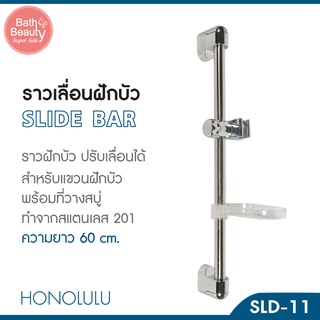 ราวฝักบัว ราวเลื่อนฝักบัว ราวเลื่อนปรับระดับฝักบัว ปรับระดับได้ ความยาว 60 ซม. รุ่น OL/SLD-11