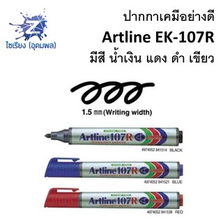 ปากกาเคมี หัวกลม เติมหมึกได้ Artline 107R Permanent Marker