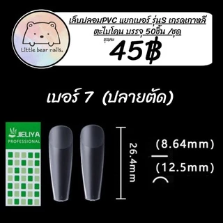 เล็บปลอม JIELIYA เล็บPVC เล็บแยกเบอร์ แยกเบอร์ เล็บปลอมแยกเบอร์ งานเกาหลี แบ่งขายใส่ถุงซิปล็อค