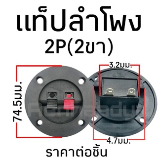 แท็ปลำโพงแบบกลม รุ่นมีรูยึดน็อต ขั้วต่อลำโพง 2P #1002 ขั้วต่อสายลำโพง แท๊ปลำโพง แท็บลำโพงพลาสติก แท๊บต่อสาย ราคาต่อชิ้น