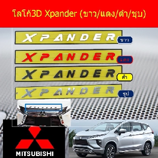 โลโก้3D มิทซูบิชิ เอ็กเพนเดอร์ mitsubishi  Xpander (ขาว/แดง/ดำ/ชุบ)