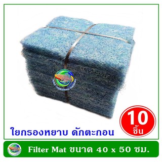 FILTER MAT 40X50 ซม. หนา 4 ซม. แพ็ค 10 ชิ้น ฟิลเตอร์แมท ใยกรอง ชนิดหนาพิเศษ กรองน้ำบ่อปลา