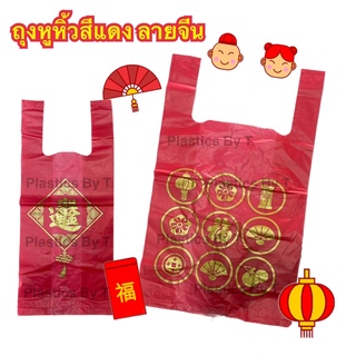 ถุงหิ้วสีแดง ลายจีน ถุงหูหิ้วลายภาษาจีน ใส่ส้มวันตรุษจีน 1 ห…