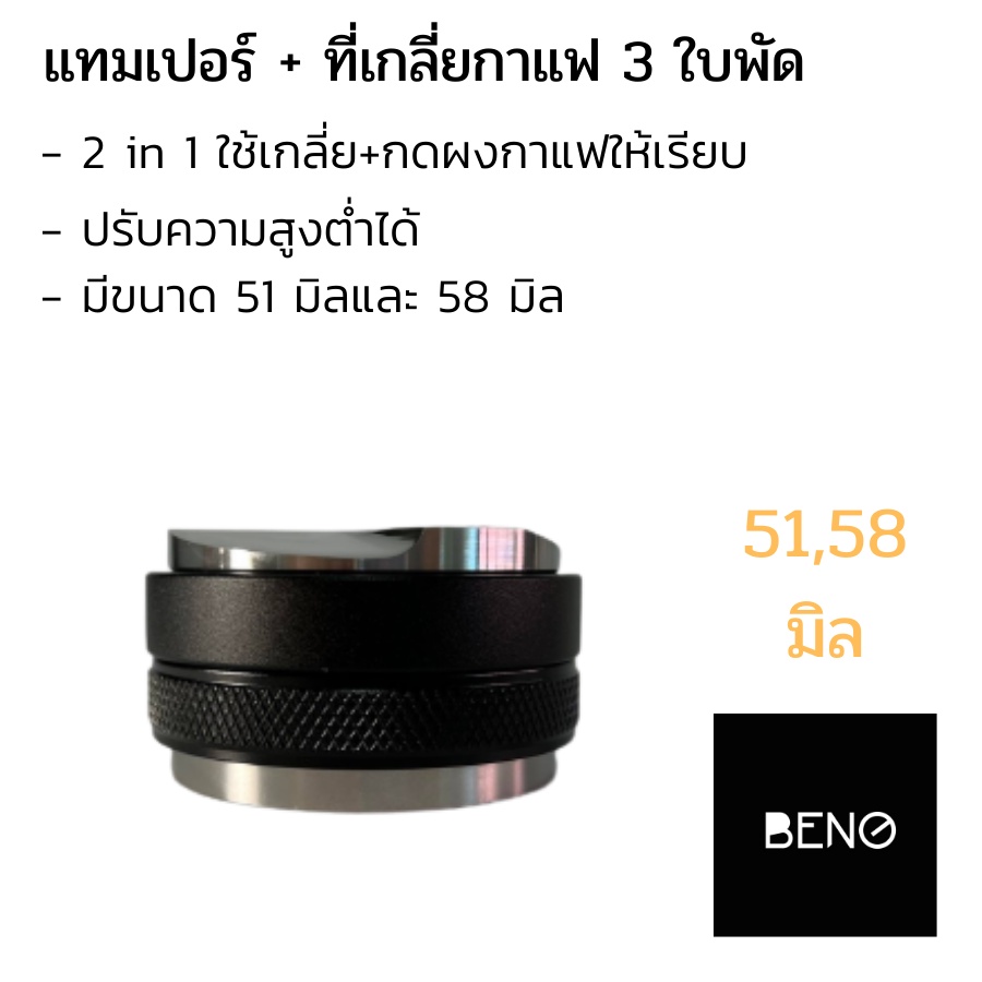 BENO Double Compact Tamper and Distributor เทมเปอร์มาการอง เทมเปอร์ ที่เกลี่ยกาแฟ ที่กดกาแฟ สำหรับก้านชงขนาด 51,58 mm