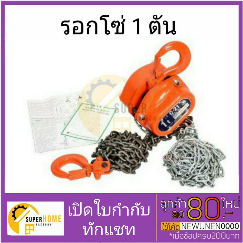ELEPHANT รอกโซ่มือสาว ขนาด 1 ตัน รุ่น C-21 1.0 TON  ตราช้าง (ระยะยก 2.50 ม.| โซ่ 1 ทบ) รอกโซ่ รอกตราช้าง