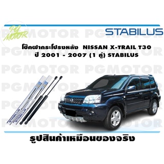 โช๊คฝากระโปรงหลัง NISSAN X-TRAIL T30 ปี 2001 - 2007 (1 คู่) STABILUS