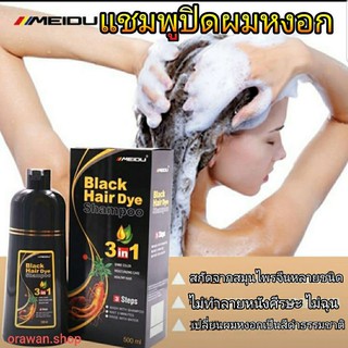 แชมพูปิดผมหงอก Meidu hair dye Shampoo 3in1 ย้อม บำรุง ปิดผมขาว มีสีดำ(Black) - สีน้ำตาล(Chestnut Brown)