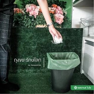 AdvanceBIO : ถุงขยะเขียวสดย่อยสลาย 30x40นิ้ว บรรจุ 11 ชิ้น/แพ็ค รุ่น 2030