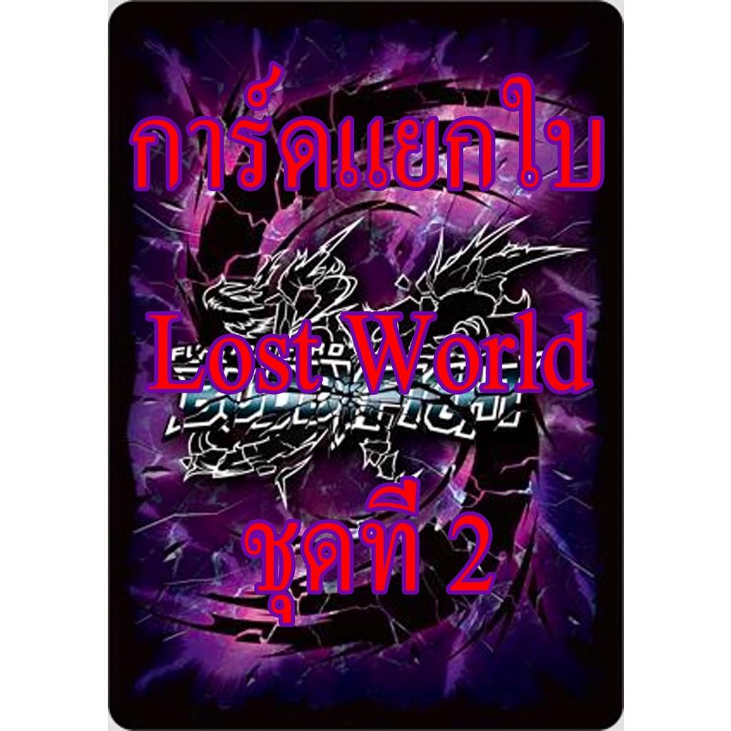 บัดดี้ไฟท์ การ์ดแยกใบ Lost World ชุดที่ 2