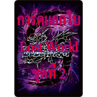 บัดดี้ไฟท์ การ์ดแยกใบ Lost World ชุดที่ 2