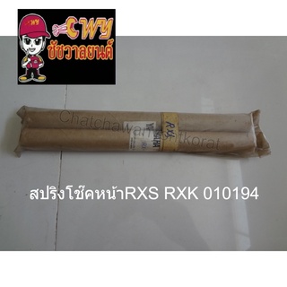 สปริงโช๊คหน้าRXS RXK 010194