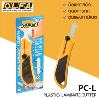 OLFA คัตเตอร์ตัดอะคริลิค รุ่น PC-L