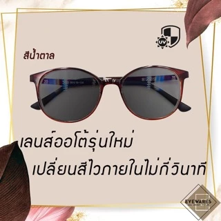 แว่นสายตาสั้น-ยาว เลนส์ออโต้ รุ่น 7392B ออกแดดเปลี่ยนสีได้ [Eyewares]