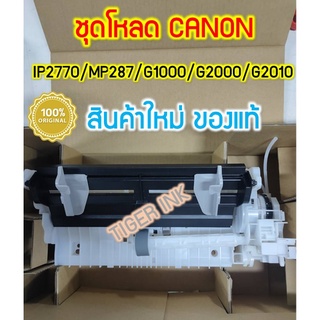 ชุดโหลด+ปั้ม Canonใหม่ ของแท้ G1000 /G2000/G3000/G4000/G1010/G2010/G3010/G4010/IP2770/MP287 (QM4-5399)