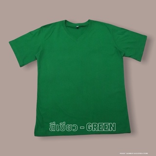 เสื้อยืดคอวีสีเขียว ไซส์ S - 5XL (คอวี)