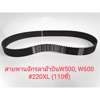 สายพานจักรลา W500 , W600  220XL  110ซี่  จักรลาอุตสาหกรรม