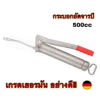 กระบอกอัดจารบี เกรดเยอรมัน ขนาด 500CC. แถมฟรี! สายอ่อนอย่างดี