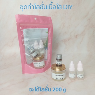 ชุดทำโลชั่นเนื้อใส DIY / ปริมาณหลังทำเสร็จ 200 g