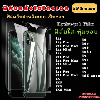 ฟิล์มหลังไฮโดรเจล แบบหุ้มขอบ iPhone 13 13Pro 13ProMax 13Mini 12 12Pro 12ProMax 11 11Pro 11ProMax X XS XMax 6 6+ 7 8 SE