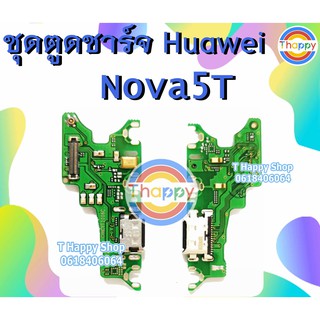 แพรชาร์จ Huaweo Nova5T แพรตูดชาร์จ Nova 5t USB Nova5t  Huawei 5T ตูดชาร์จ 5T ตูดชาร์จ Nova 5T