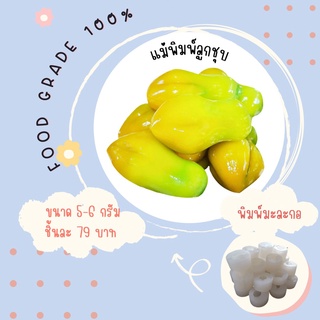 พิมพ์ลูกชุบมะละกอ มี 3ขนาดจ้า ผลิตจากFoodGradeแท้ 100%