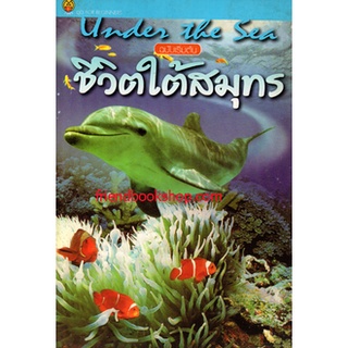 Under The Sea ฉบับเริ่มต้น ชีวิตใต้สมุทร