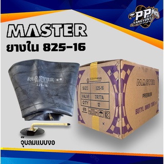 ยางใน 825 16 ยี่ห้อ Master รุ่น TR77A เหมาะสำหรับรถบรรทุกผ้าใบ ขอบ 16 นิ้ว