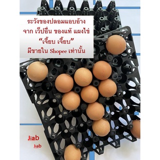แผงไข่แผงไข่พลาสติก ถาดไข่พลาสติกสีดำแผงเล็ก ถาดแผงไข่ รางแผงไข่ รางถาดใข่พลาสติก 30 ฟอง แผงใข่ "เจี๊ยบ เจี๊ยบ"