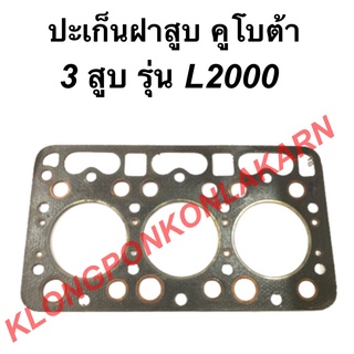 ปะเก็นฝาสูบ คูโบต้า 3สูบ รุ่น L2000  ปะเก็นฝา ปะเก็นฝาสูบL2000 ปะเก็นฝาคูโบต้า