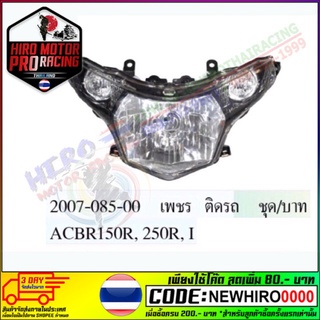 ไฟหน้า CBR 150 ,250 ปี 2011-2013