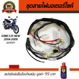 ชุดสายไฟมอเตอร์ไซค์ สายไฟชุดมอเตอร์ไซค์ Honda Sonic125 NEW 2004-2008 รุ่นสตาร์ทเท้า ฟรี!!สเปรย์ป้องกันสนิม