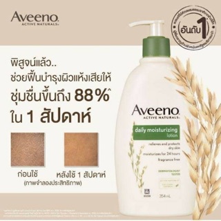 [ล็อตใหม่] Aveeno Daily Moisturizing Lotion 354ml. (สูตรใช้ทุกวันสำหรับผิวบอบบาง แพ้ง่าย)