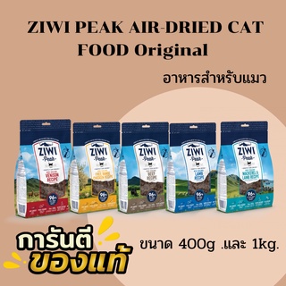 ZIWI PEAK AIR-DRIED ORIGINAL CAT FOOD (400g. / 1kg.) อาหารแมวคุณภาพ