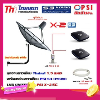 Thaisat C-Band 1.5 เมตร (ขา53cm. ยึดผนัง) + LNB PSI X-2 5G + กล่องPSI S3 HYBRID 2 กล่อง พร้อม สายRG6 30m.x2