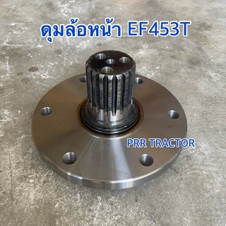 ดุมล้อหน้า รถไถยันม่าร์ รุ่น EF453T , EF494T Yanmar เพลาดุมล้อหน้า