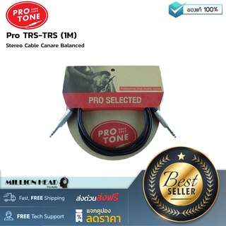 Protone : Pro TRS-TRS (1M) by Millionhead (สายสัญญาณ Stereo Cable Balanced สามารถใช้งานได้ครอบคลุมไม่ว่าจะเป็นงานบันทึกเสียงหรืองานกระจายเสียง)