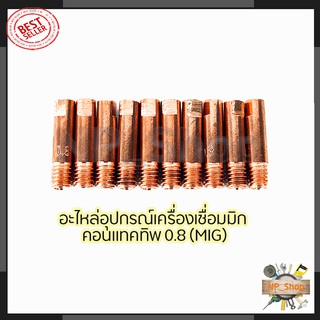 CONTACT TIP อุปกรณ์เครื่องเชื่อม MIG ขนาด0.8 (1ชุด10หัว)