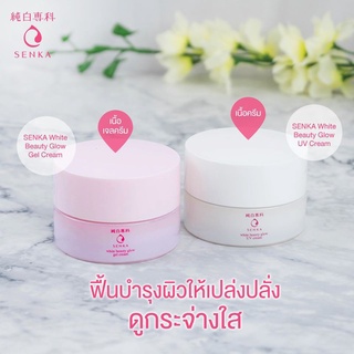 🔥ถูกที่สุด🔥Senka White Beauty Glow Cream 50g. เซนกะ ไวท์ บิวตี้ โกลว เจล ครีม และ ยูวี ครีม ขนาด50กรัม