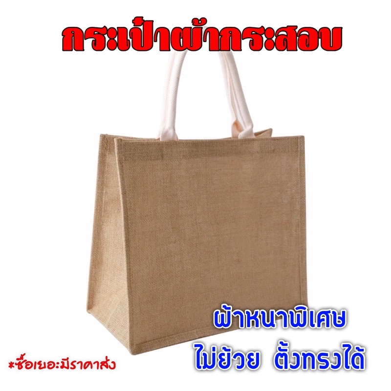 (ไม่ย้วย ตั้งทรงได้) กระเป๋าผ้ากระสอบ มีซับใน ฐานรอง จุของได้เยอะ ยอดฮิต ทรงสวย