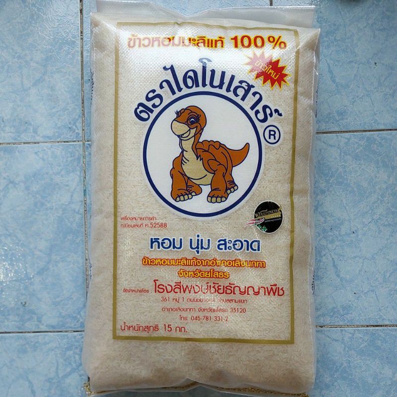 ข้าวหอมมะลิตราไดโนเสาร์ 15กก.ใหม่ปี2026