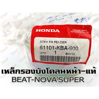 เหล็กรองบังโคลนหน้า HONDA BEAT/NOVARS/DASH/LS (61101-KBA-900) แท้ห้าง การันตีแท้ศูนย์