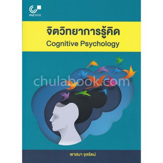 9789740339205 จิตวิทยาการรู้คิด (COGNITIVE PSYCHOLOGY)