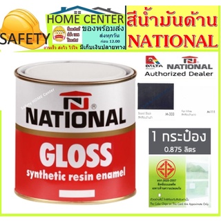 National เนชั่นแนล สีน้ำมัน สีทาเหล็ก สีทาไม้ สีน้ำมันเคลือบ ด้าน กป.1/4 เล็ก