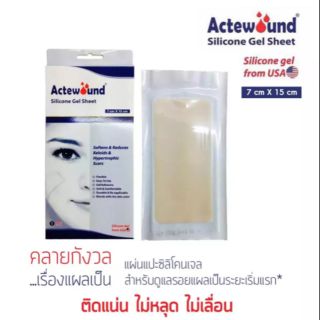 Actewound Silicone gel sheet แผ่นแปะซิลิโคน