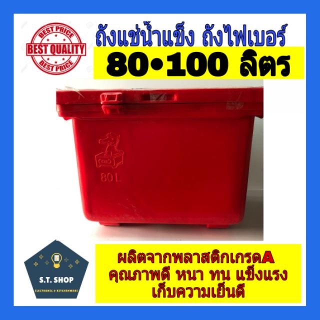 เกรดเอถังน้ำแข็ง ถังแช่่ ถังไฟเบอร์ ตราม้า ขนาด 80