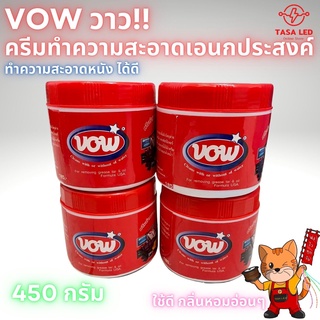 ส่งด่วนทุกวัน วาวVOW ครีมทำความสะอาดเอนกประสงค์ 450 กรัม เงาวับ สะอาด!! tasaled