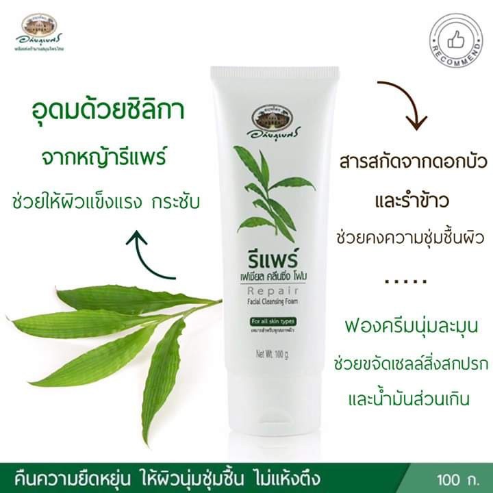 =รีแพร์ เฟเชียล คลีนซิง โฟม อภัยภูเบศร